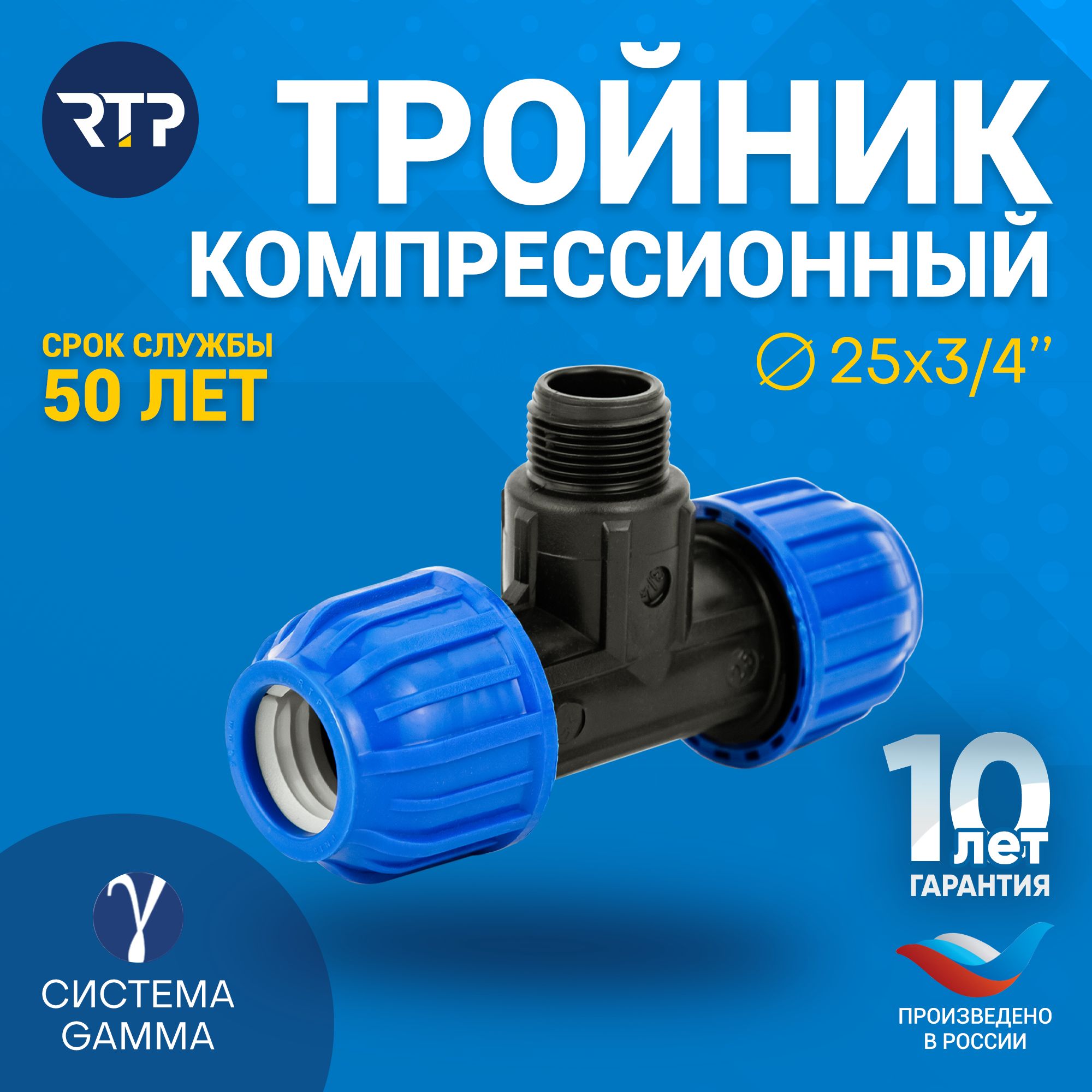 Тройник компрессионный ПНД 25х 3/4" PN16 RTP, полипропилен, наружная резьба, для полиэтиленовых труб, РТП