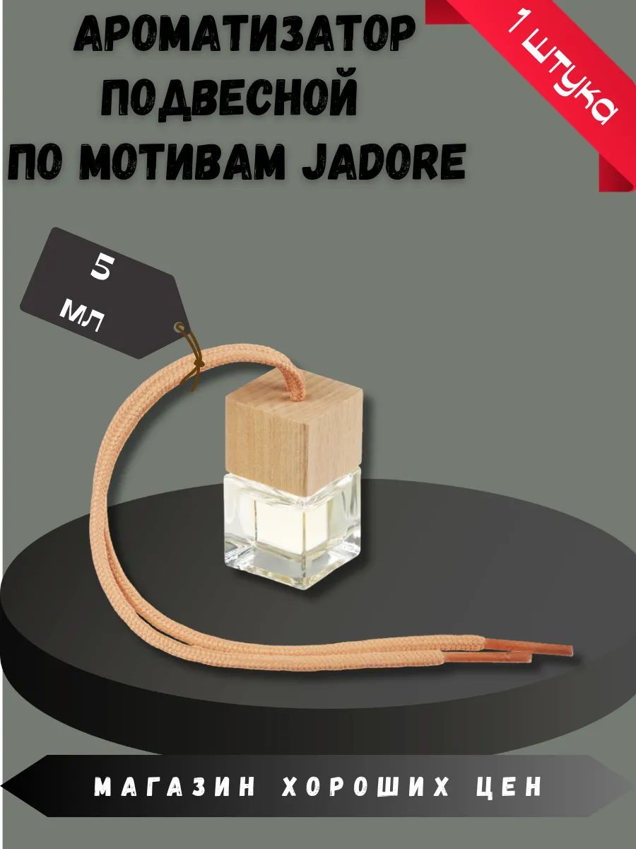 Ароматизатор подвесной по мотивам Jadore, 5 мл