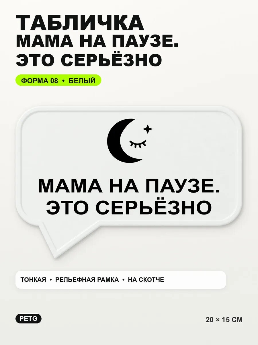 Табличка «Мама на паузе. это серьёзно» 20×15 см, PETG, белая