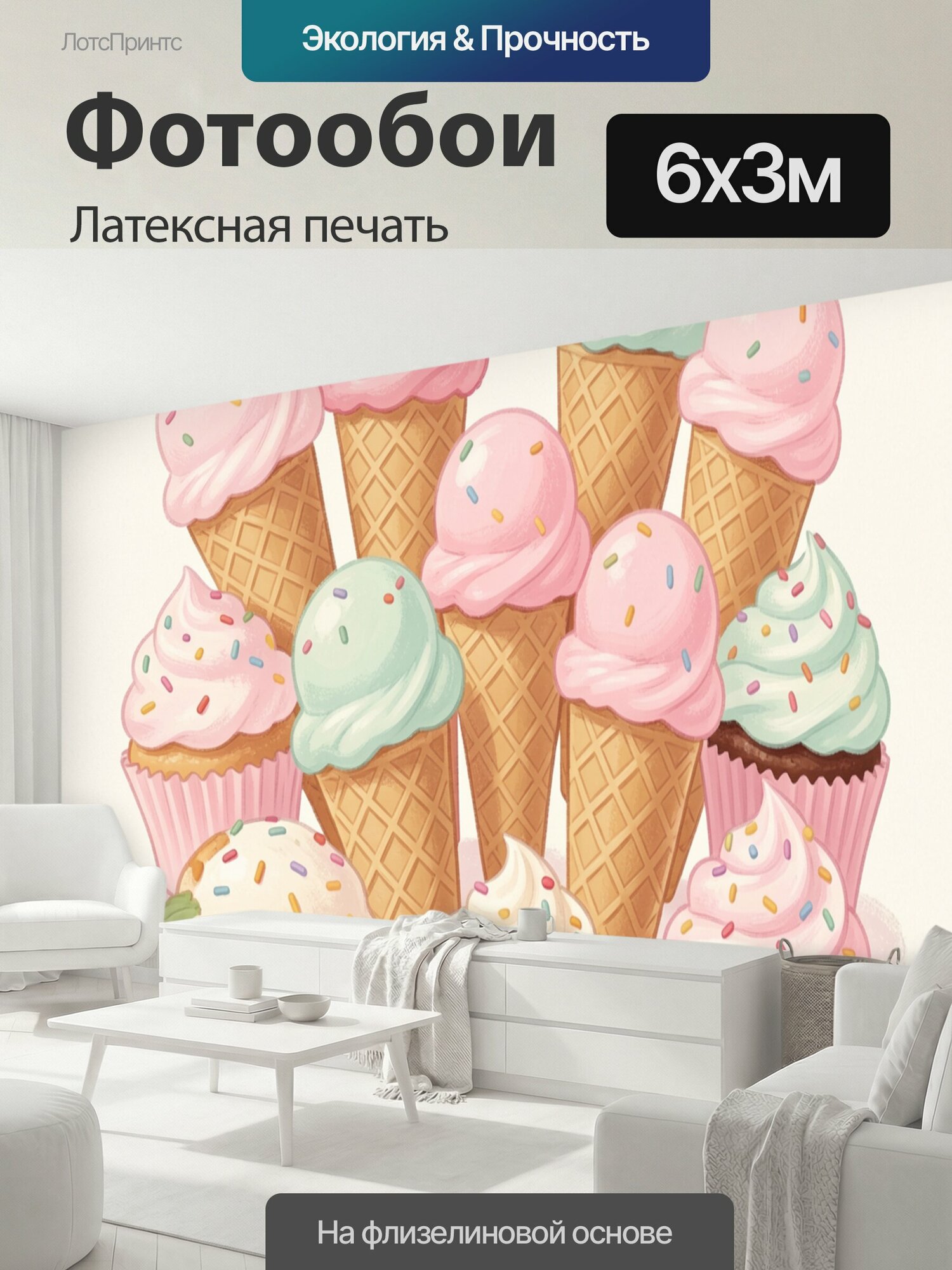 Фотообои моющиеся ударопрочные "Мороженое и капкейки с посыпкой. Нежная пастельная иллюстрация сладких десертов: вафельные рожки и воздушные кексы." 600x300 см. латексная печать