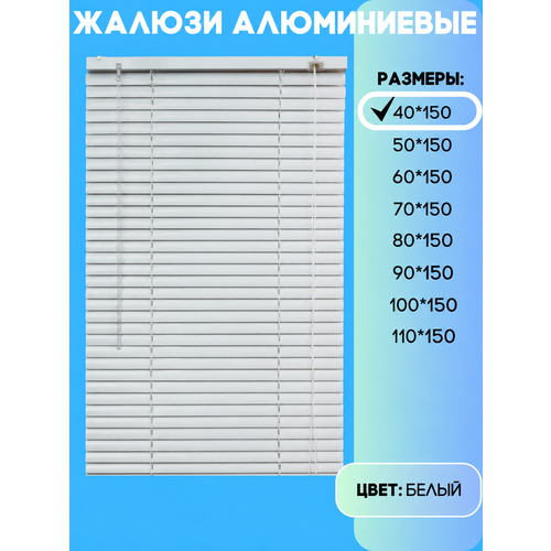 фото Жалюзи горизонтальные алюминиевые, цвет белый, размер 40х150 см lux decor