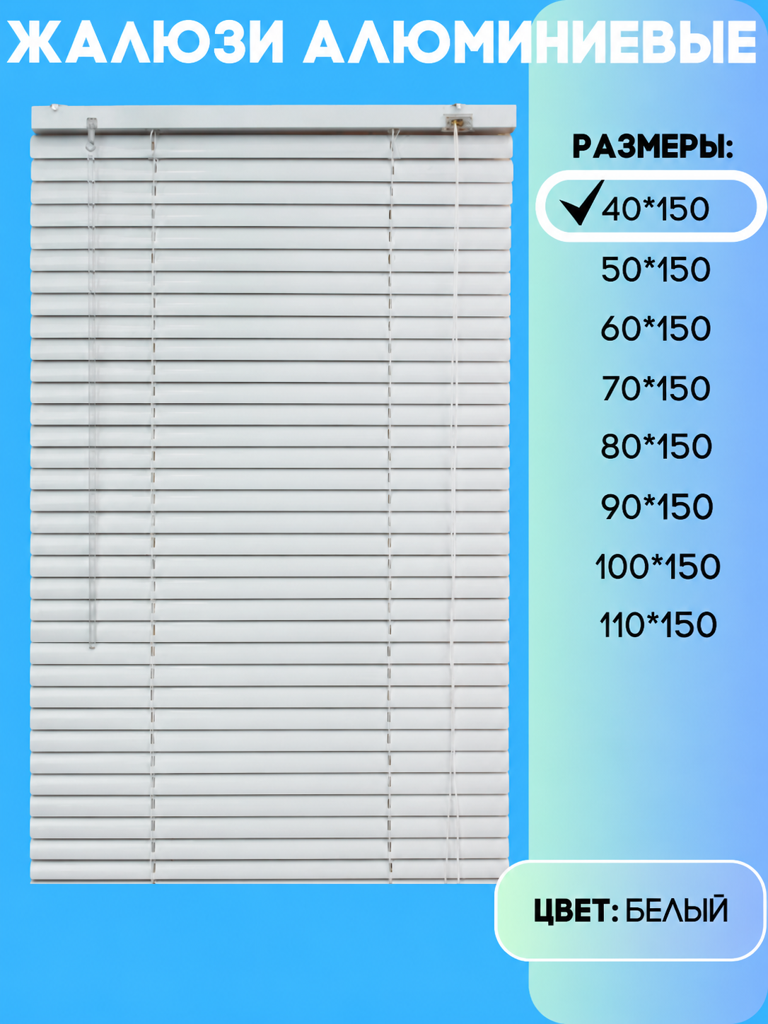 Жалюзи горизонтальные алюминиевые, цвет белый, размер 40х150 см