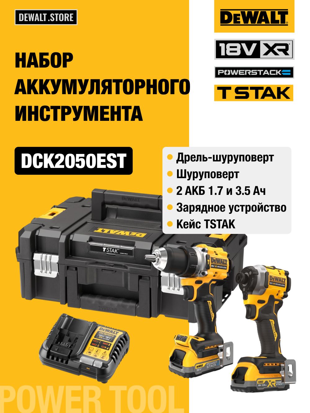 Аккумуляторный набор DEWALT DCK2050EST, 18 В: дрель-шуруповерт DCD805 + шуруповерт DCF850, с 2 АКБ 1.7 и 3.5 Ач и ЗУ, в кейсе TSTAK