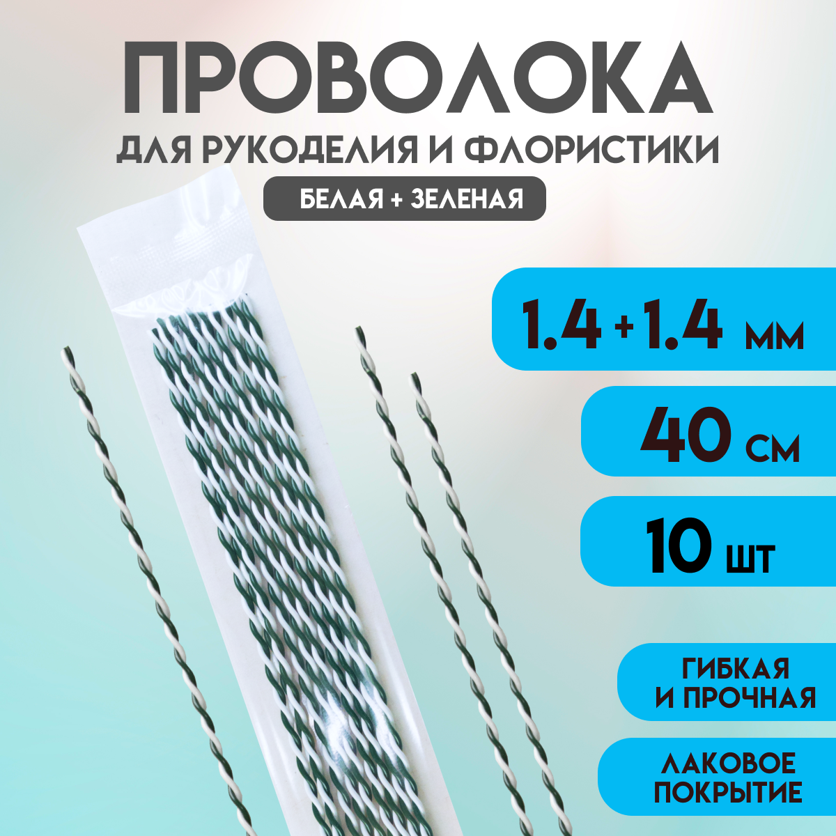 Проволока Белая+Зелёная, 1,4+1,4, 10 шт, для рукоделия творчества флористики, сталь, Delta-Wire
