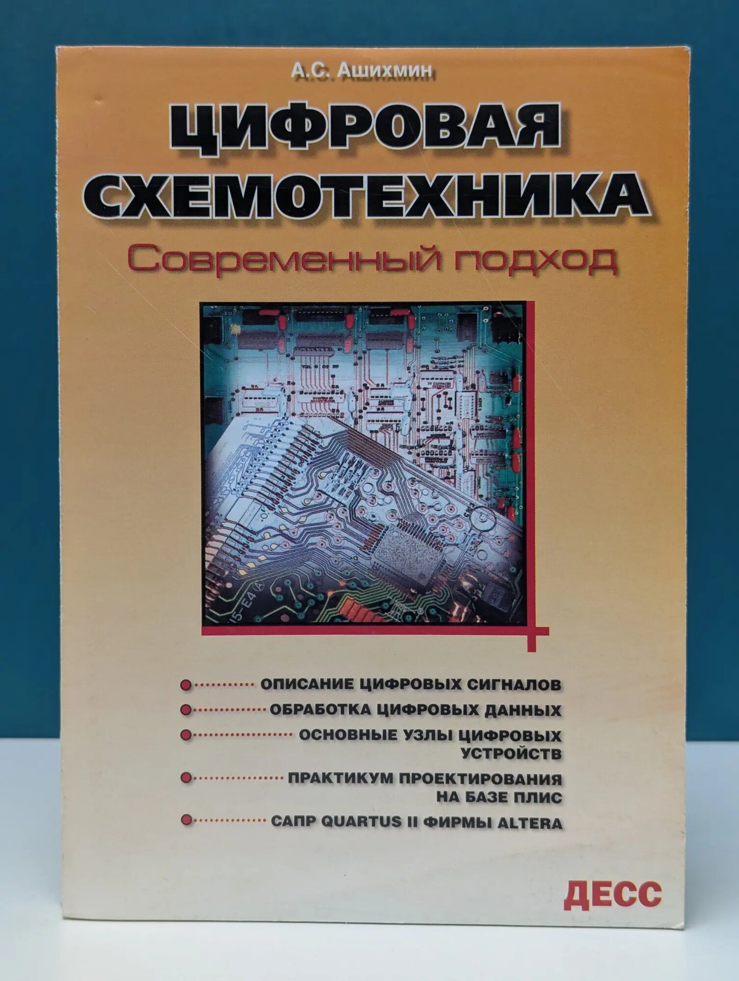 Цифровая схемотехника. Современный подход Ашихмин Александр Степанович 2007