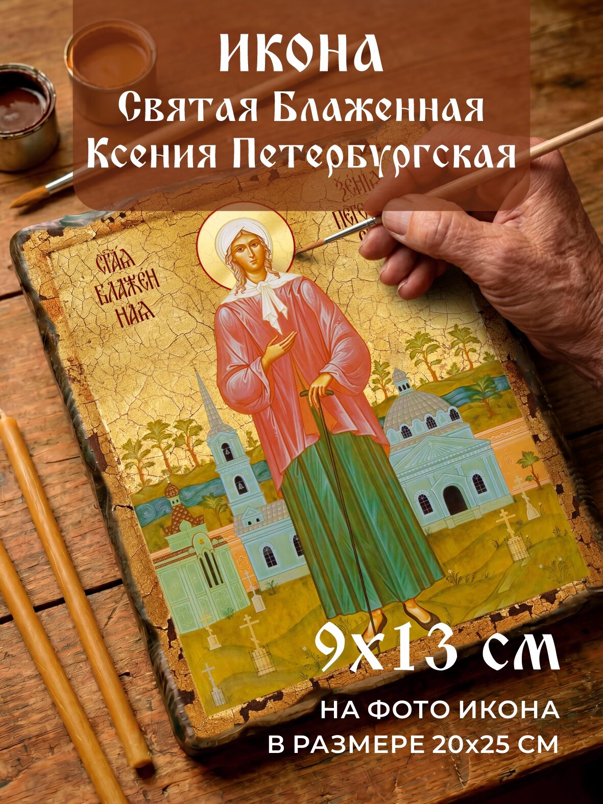 Икона Ксении Петербургской освященная состаренная
