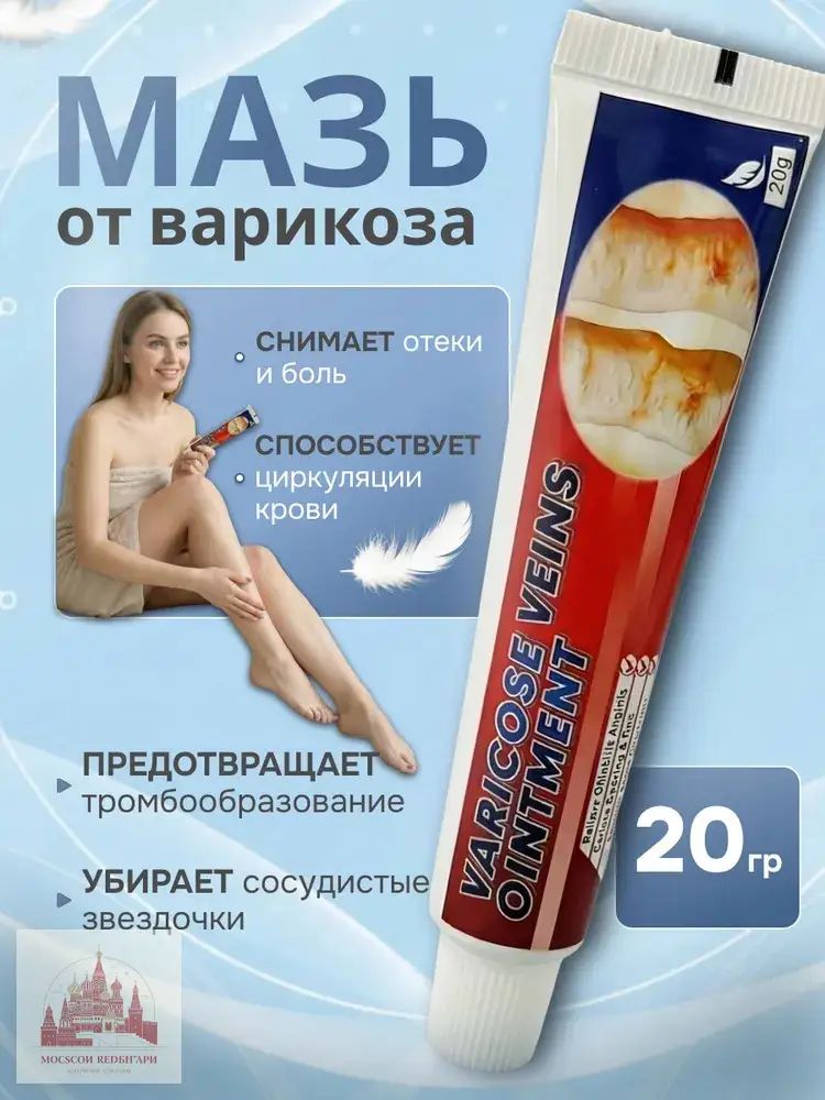 Чудо мазь от Варикоза и усталости, Мазь от варикоза вен на ногах, Крем Венотоник от отеков и тяжести в ногах, от венозных сеточек при тромбофлебите