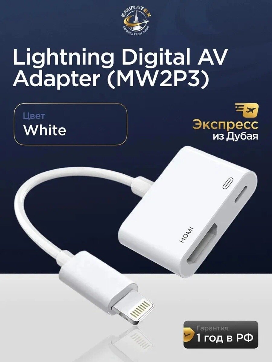 Адаптер Apple Lightning Digital AV Adapter (MW2P3), Тип Сетевое зарядное устройство