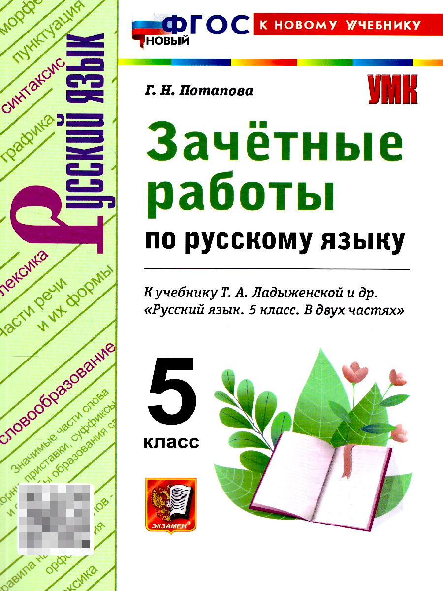 Русский язык 5 класс. Зачетные работы. ФГОС | Потапова Галина Николаевна