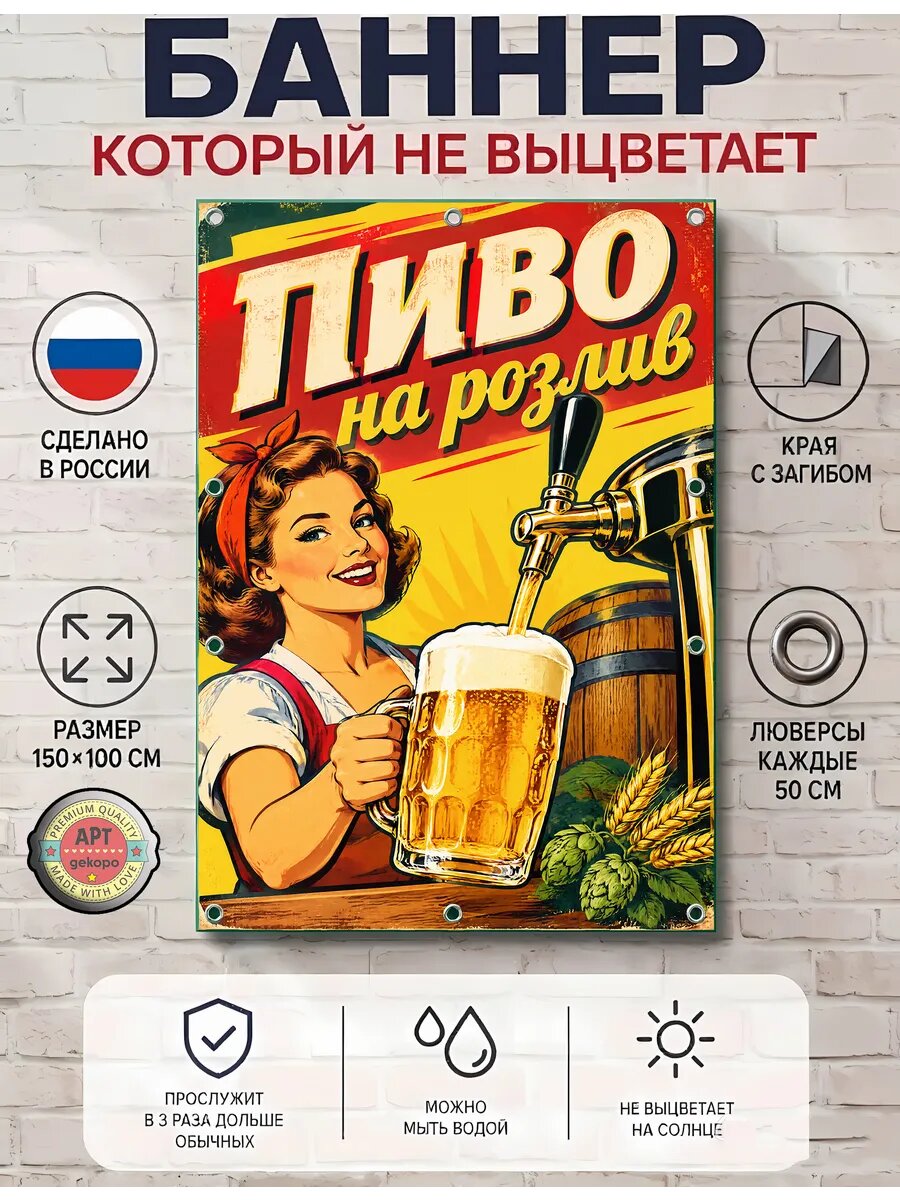 Пиво на розлив баннер рекламный уличный вывеска 100х150 см