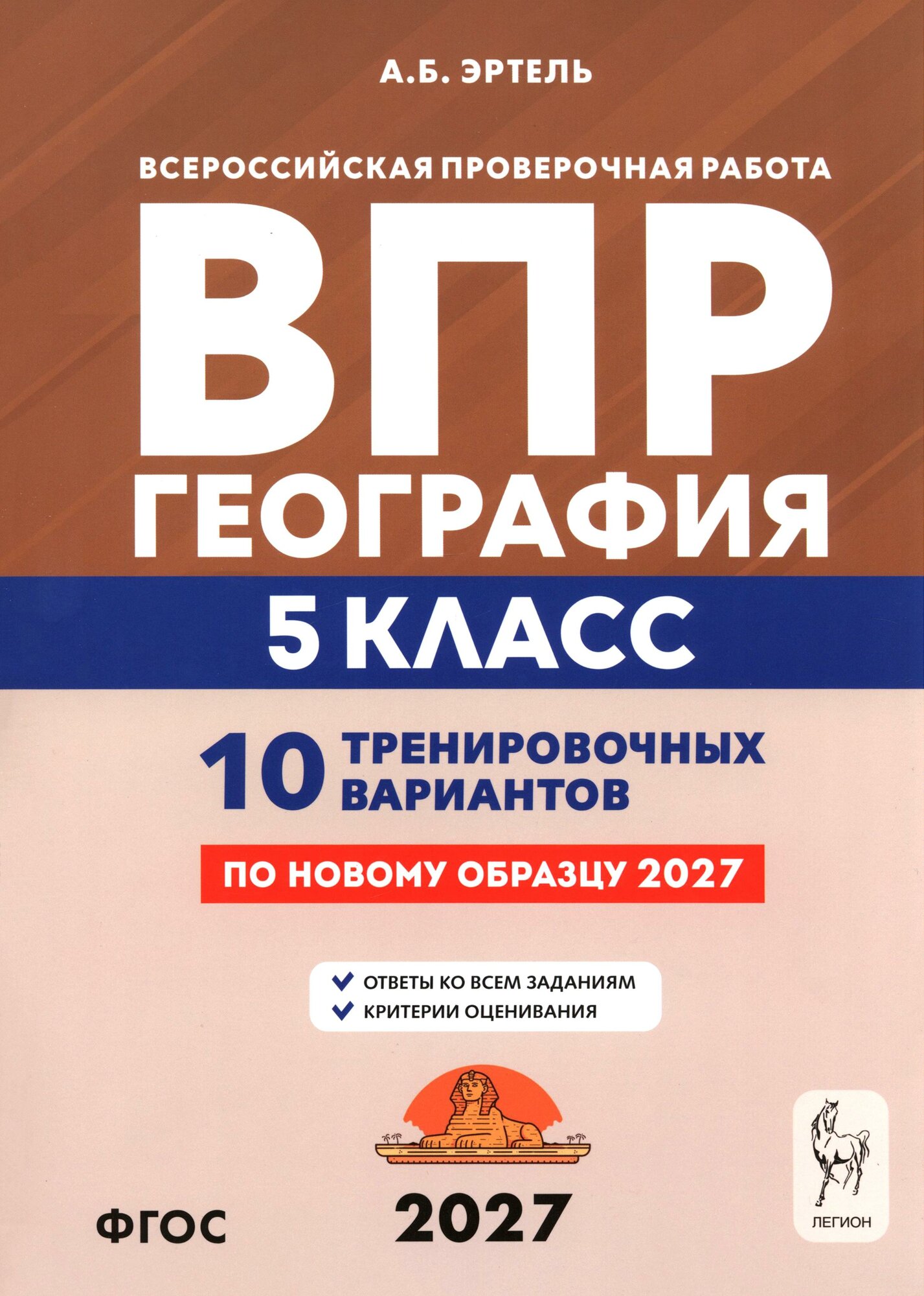 ВПР. География. 5 класс. 10 тренировочных вариантов