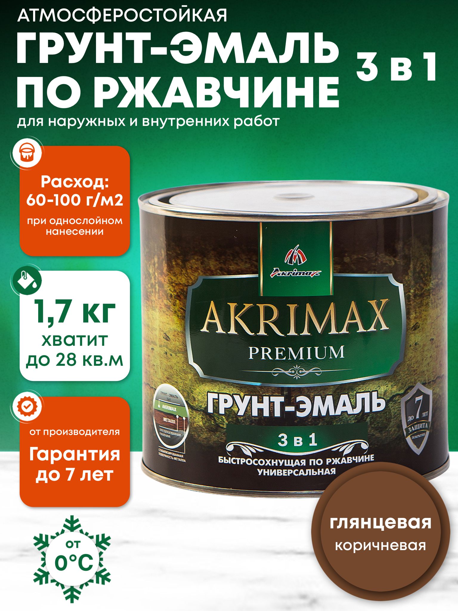 Грунт-эмаль по ржавчине 3 в 1, Краска по металлу, быстросохнущая 1,7 кг AKRIMAX-PREMIUM, глянцевое покрытие, коричневая