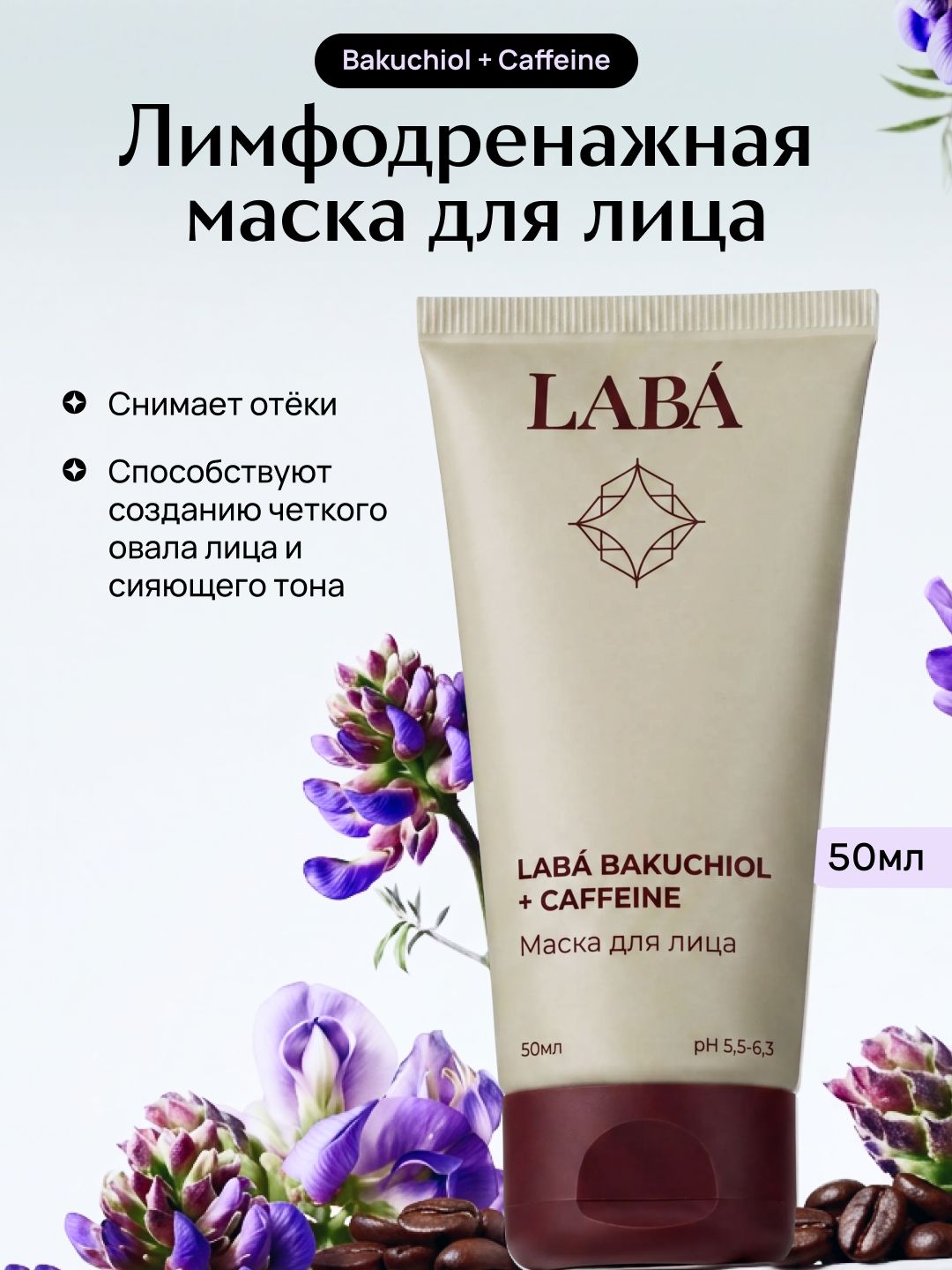 LABA Маска от отеков для лица с кофеином и бакучиолом, 50 мл
