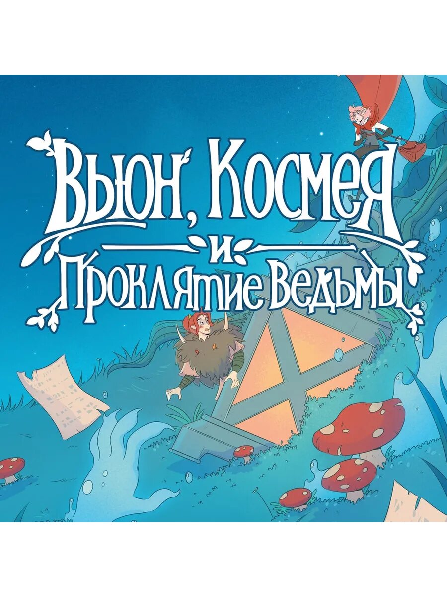 Вьюн, Космея и Проклятие Ведьмы PS5