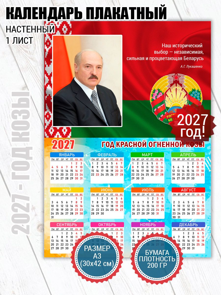 Календарь плакат Беларусь Лукашенко