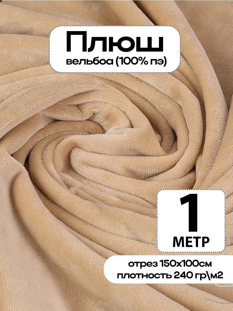 Плюш ткань для шитья
