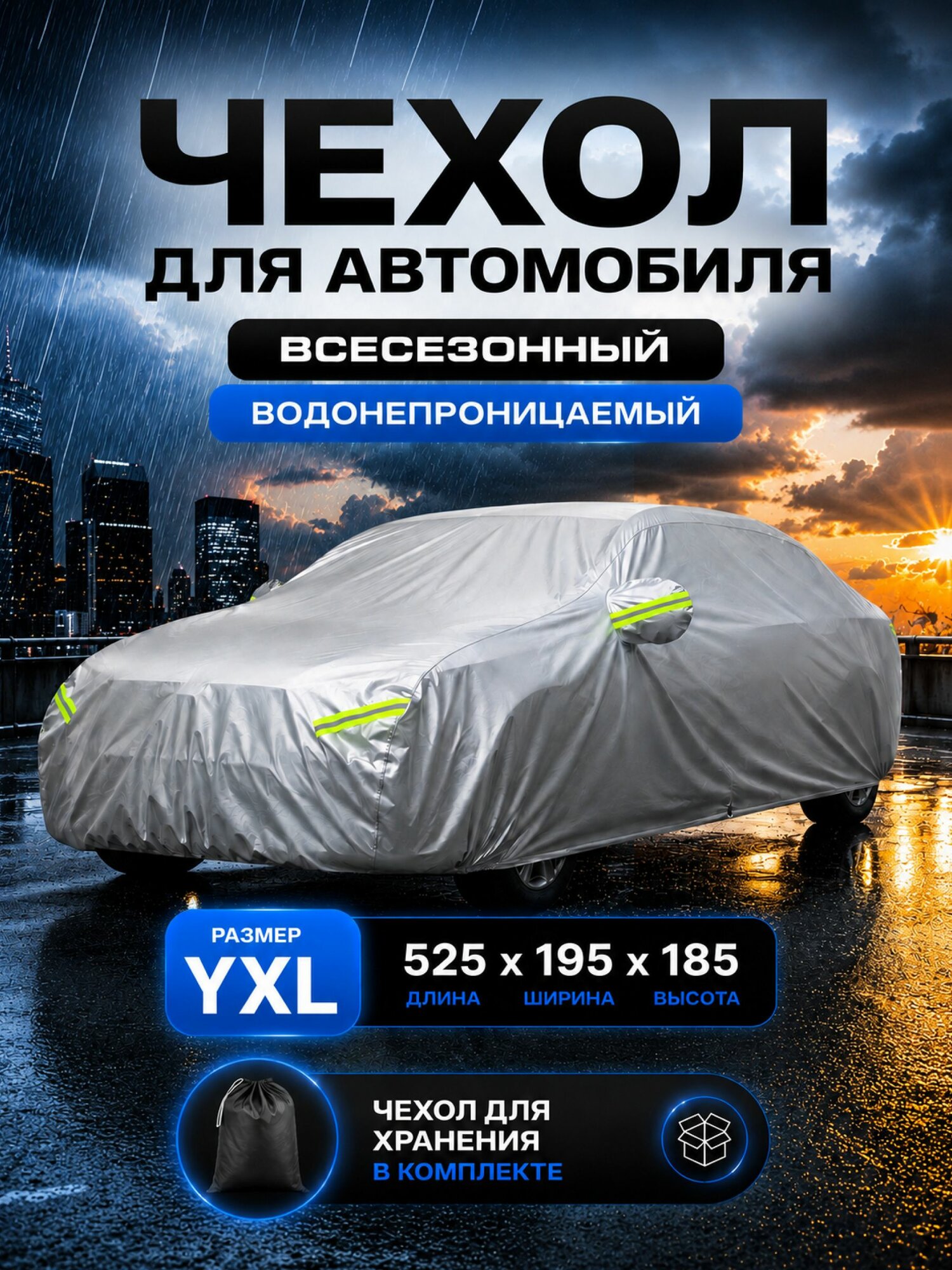 Чехол на автомобиль большой, тент на машину для джипа, для кроссовера