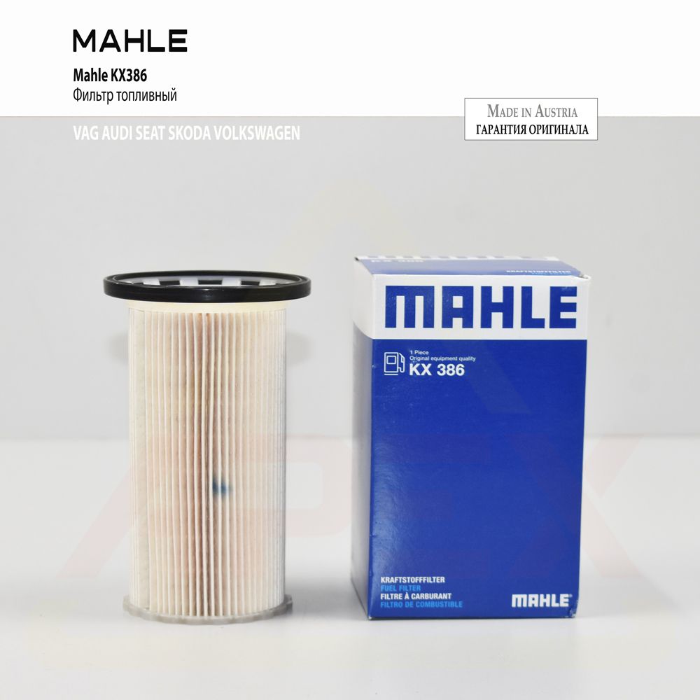 MAHLE KX386 Фильтр топливный (картридж) VW Golf, Passat (13-), Touran (16-) Audi Q3 (15-) ; 5Q0127401C 5Q0127177