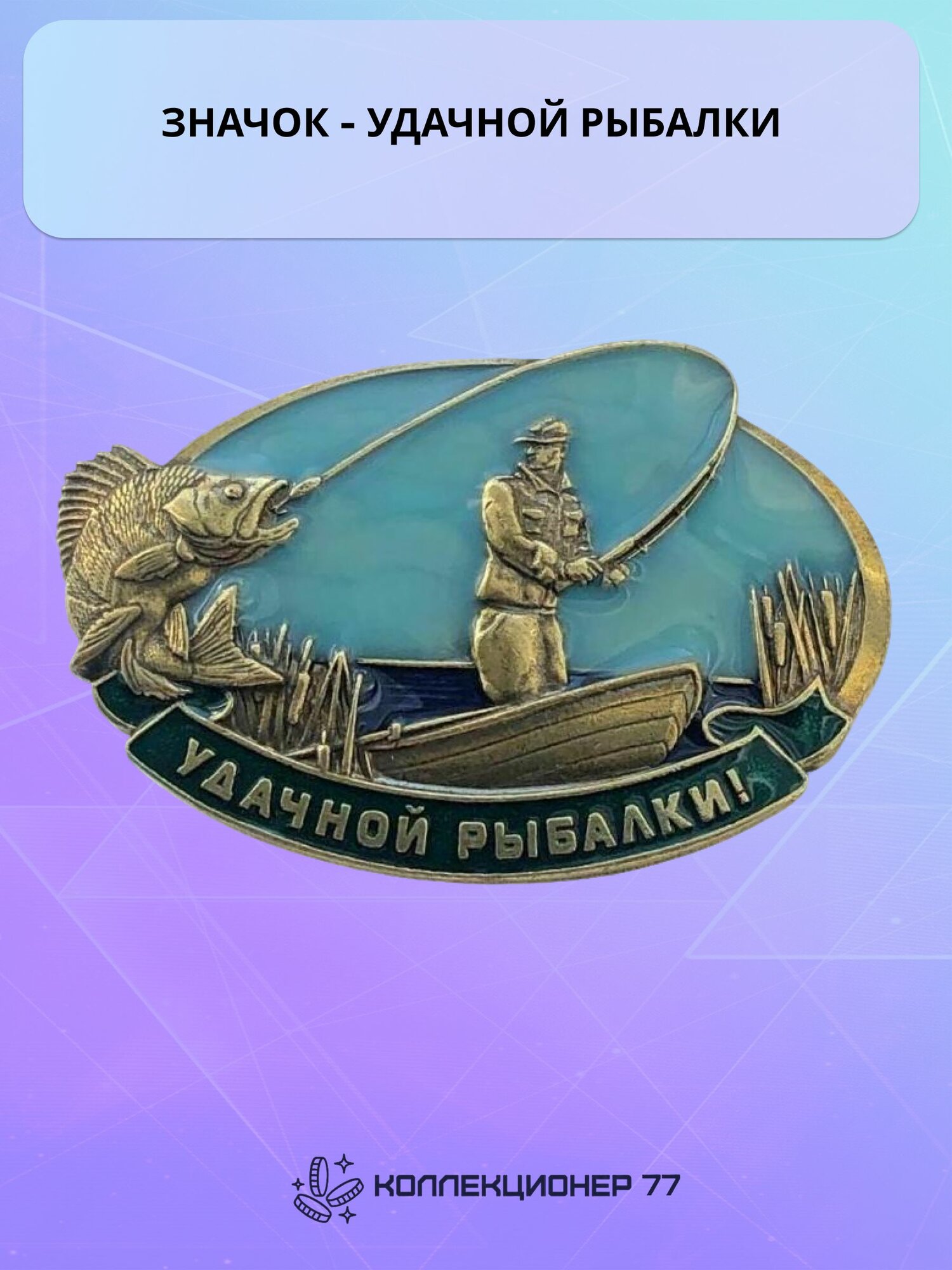 Значок - Удачной рыбалки