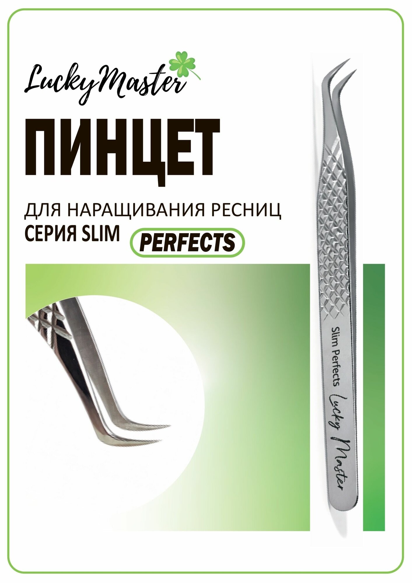 Пинцет для наращивания ресниц Lucky Master "Perfect S" (ручная заточка) серия Slim
