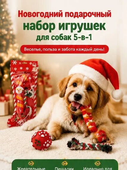 Новогодний подарочный набор игрушек для собак KR, 5-в-1, жевательные и звуковые игрушки для мелких и средних пород, рождественский комплект в подарочной упаковке