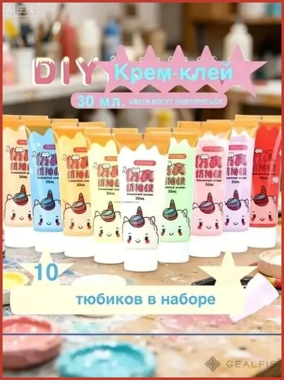 Крем-клей для DIY 30мл, 10 шт, набор, имитация сливок