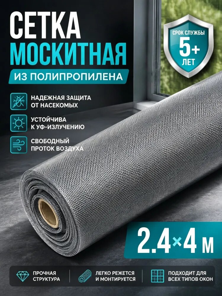 Москитная сетка на окна от комаров 2.4х4m полотно от комаров, мух, насекомых серое
