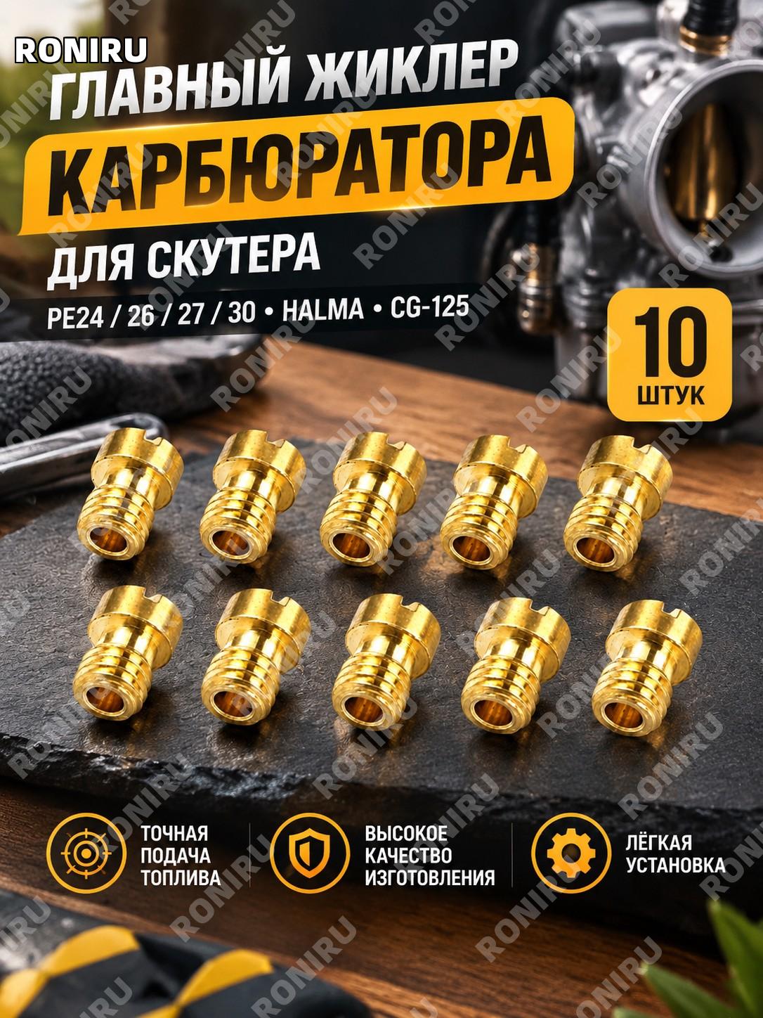 Главный жиклер карбюратора скутера PE24/26/27/30 Halma CG-125, 10 шт форсунка-перо для замены, комплект деталей