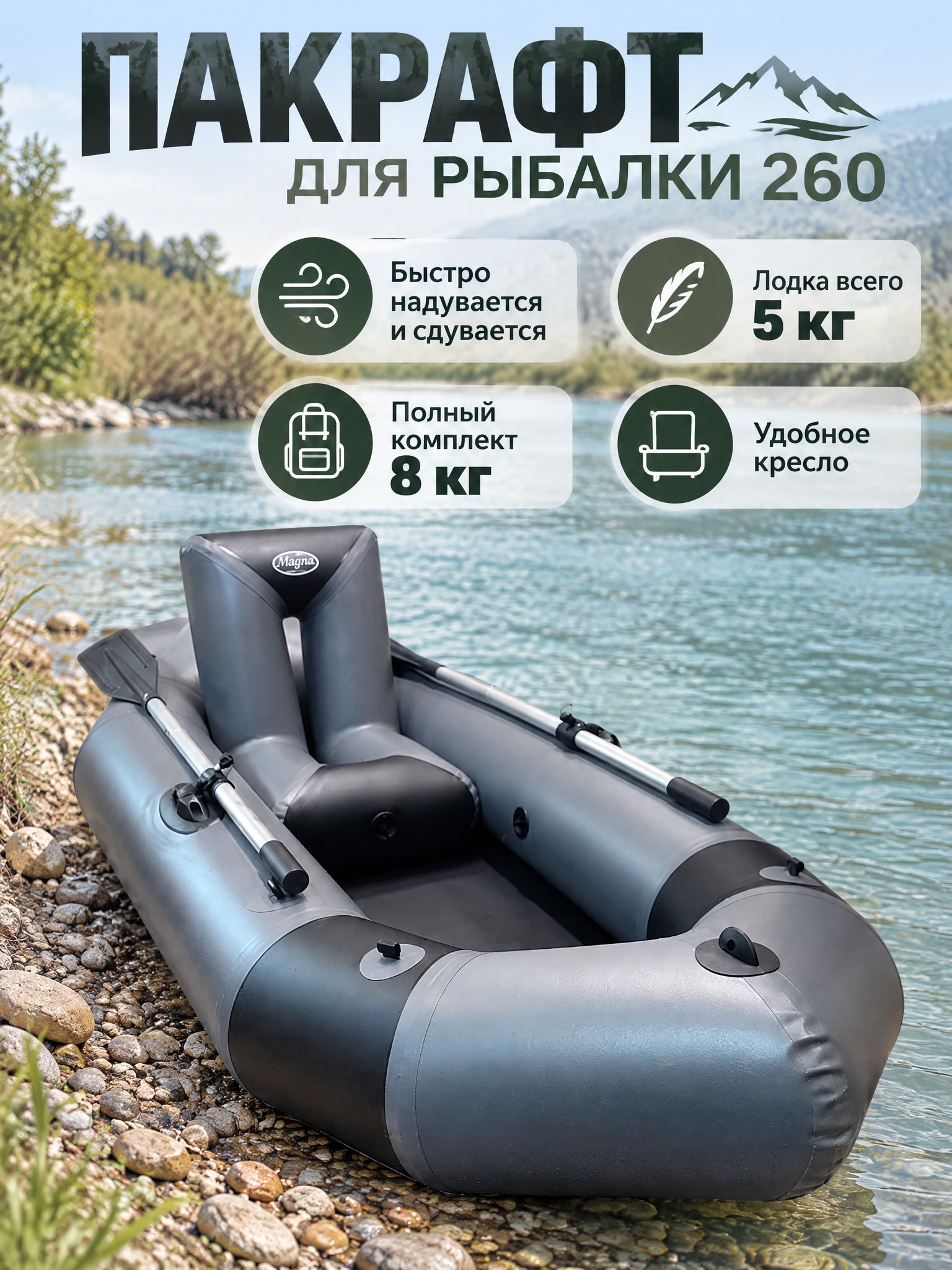 Пакрафт 260 для рыбалки с креслом, веслами, уключинами, серый черный