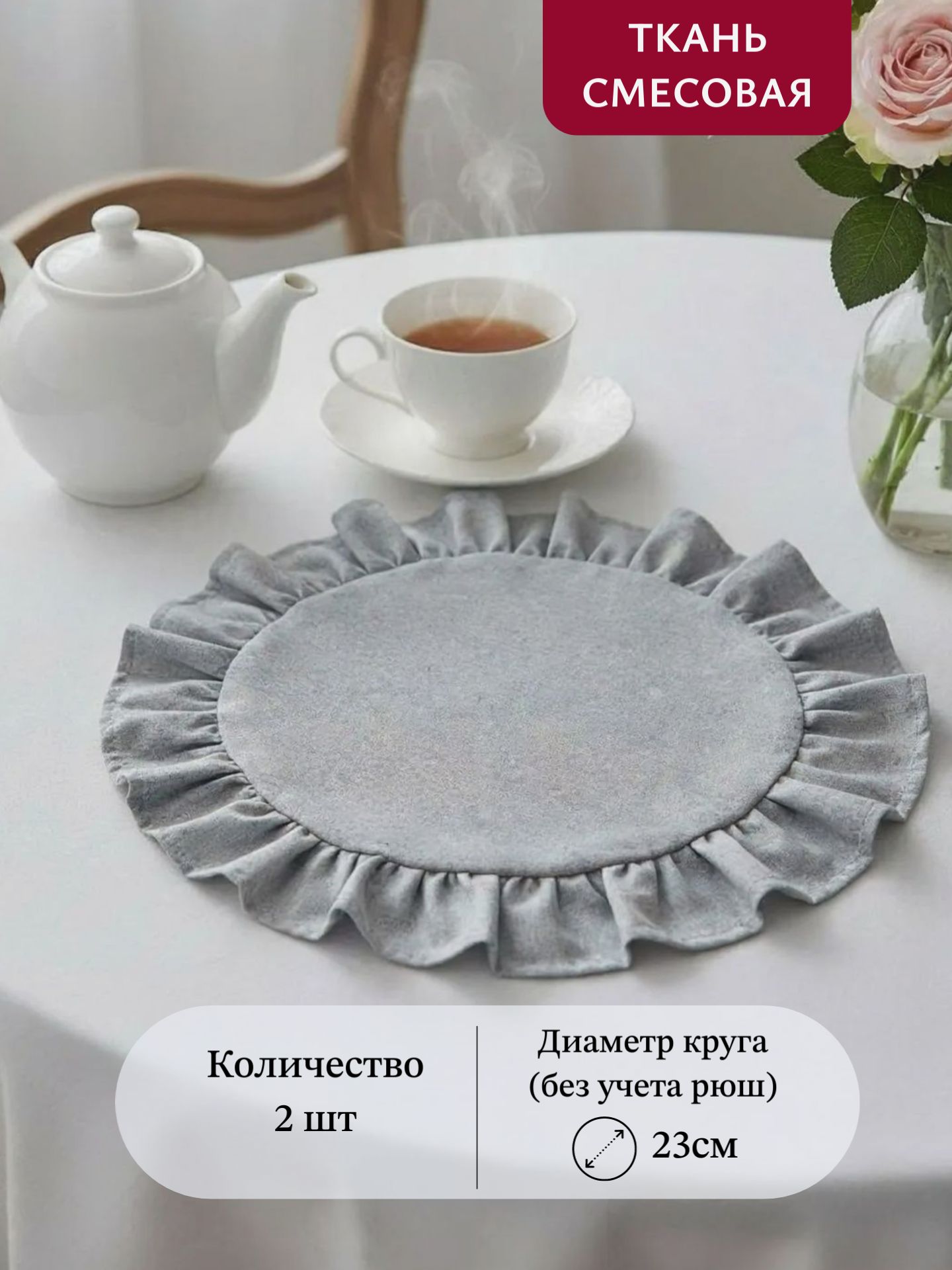 Салфетки на стол круглые из смесовой ткани, 2шт