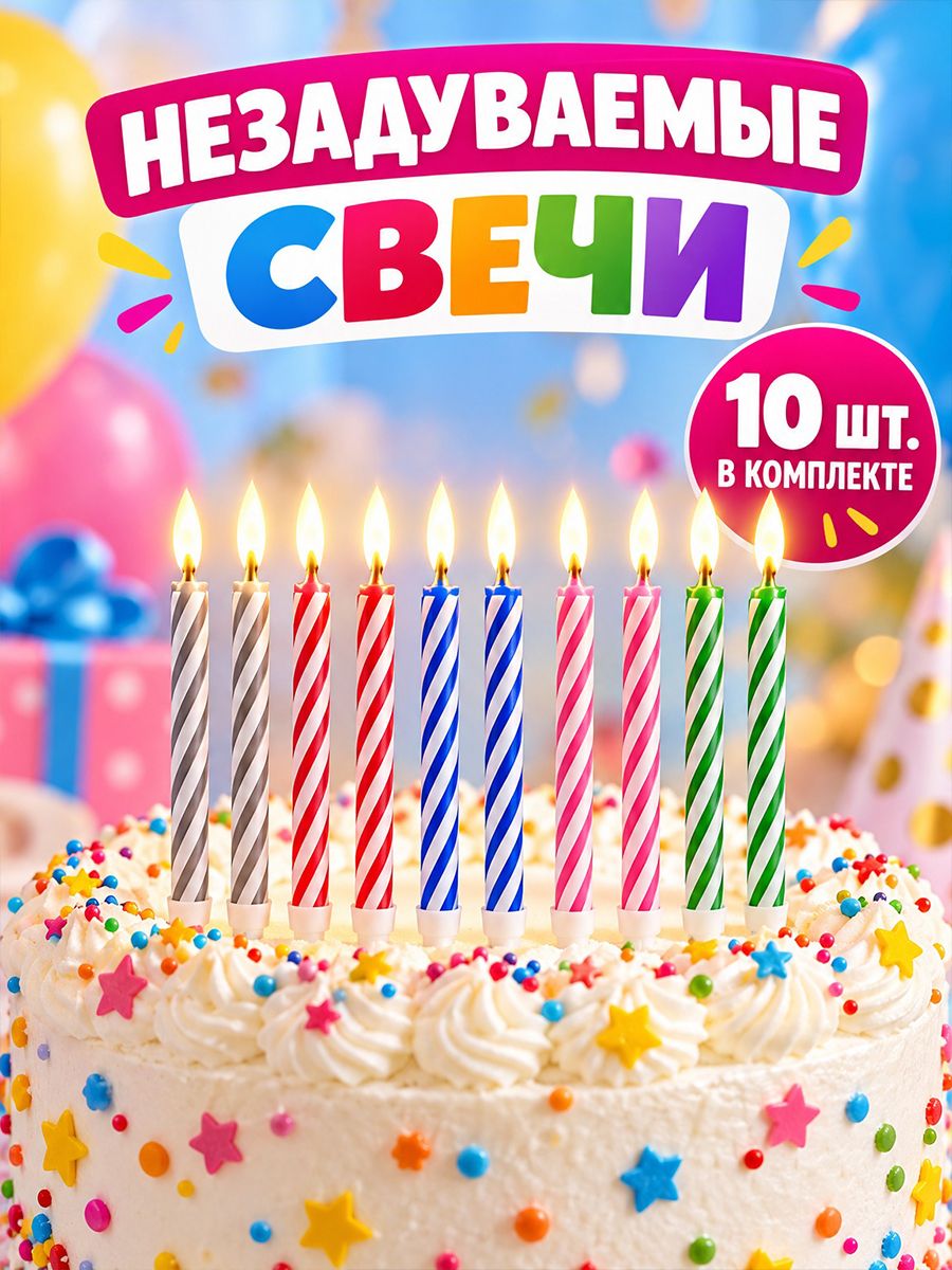 "Незадуваемые" свечи для торта, 10 шт