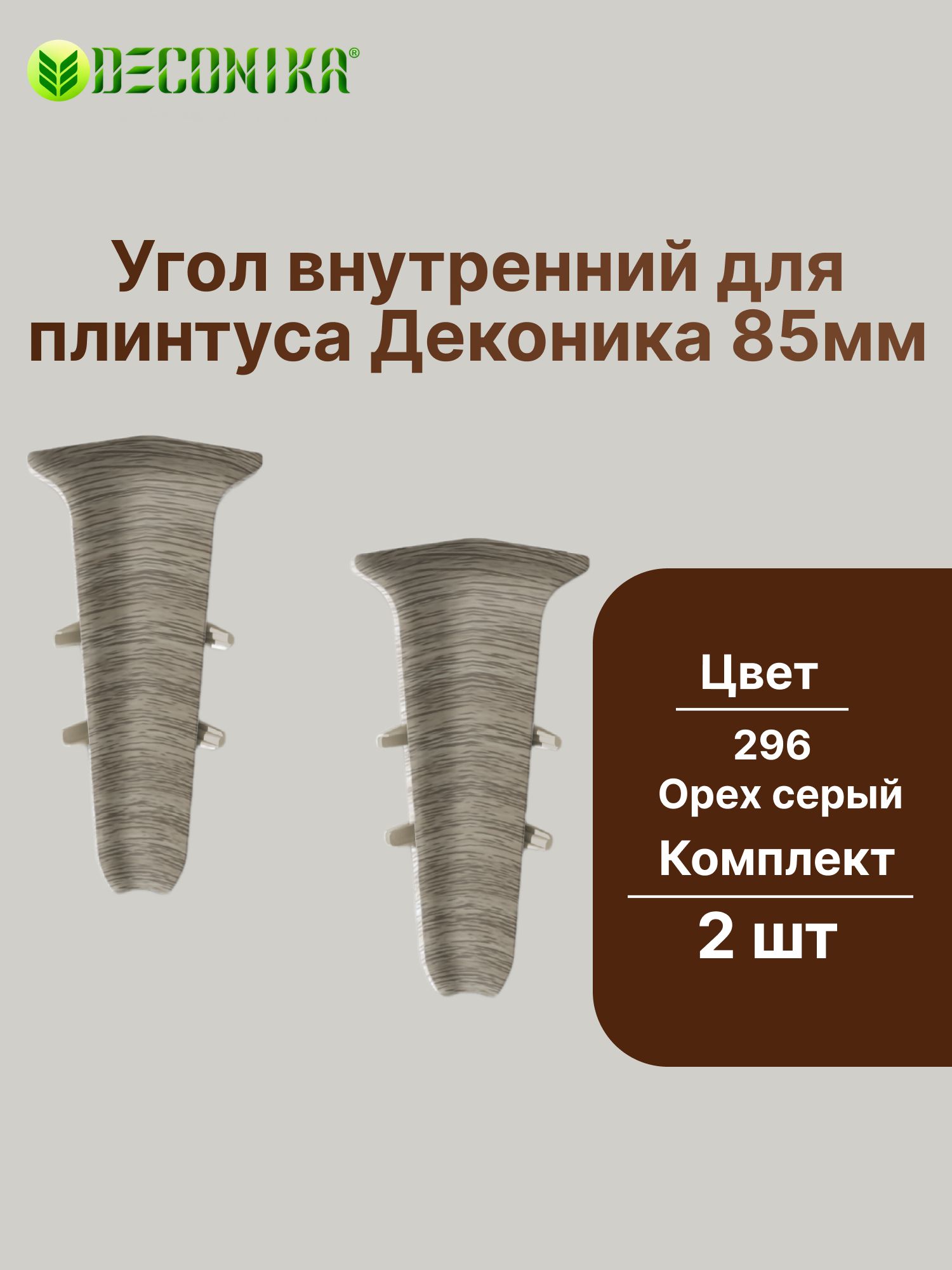 Угол внутренний для плинтуса 85мм "Деконика" (2шт. во флоупаке), 296 Орех серый