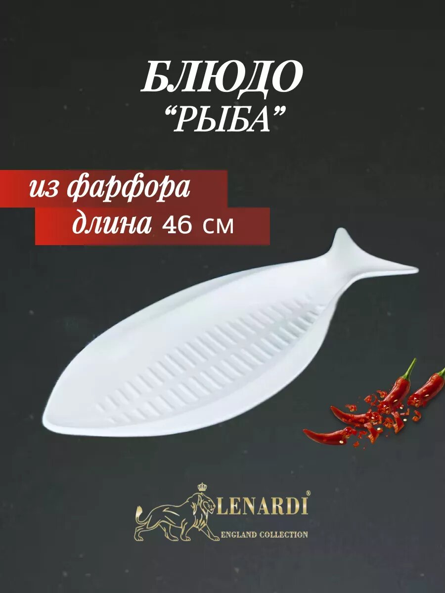 Блюдо сервировочное белое "Рыба" 46 см