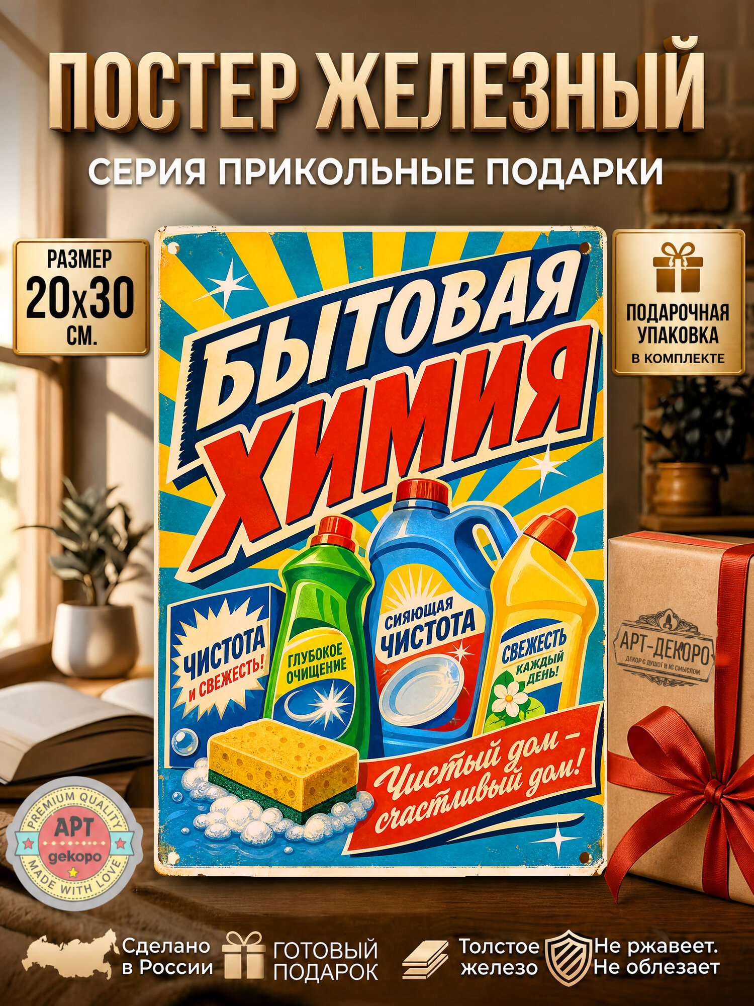 Бытовая химия - постер железный 20*30 см. шнур-подвес в комплекте рекламная вывеска