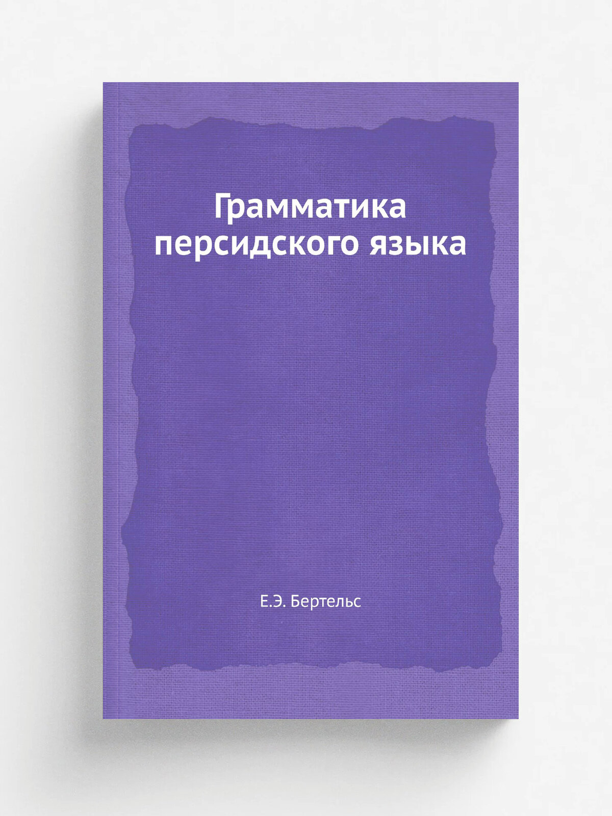 Грамматика персидского языка