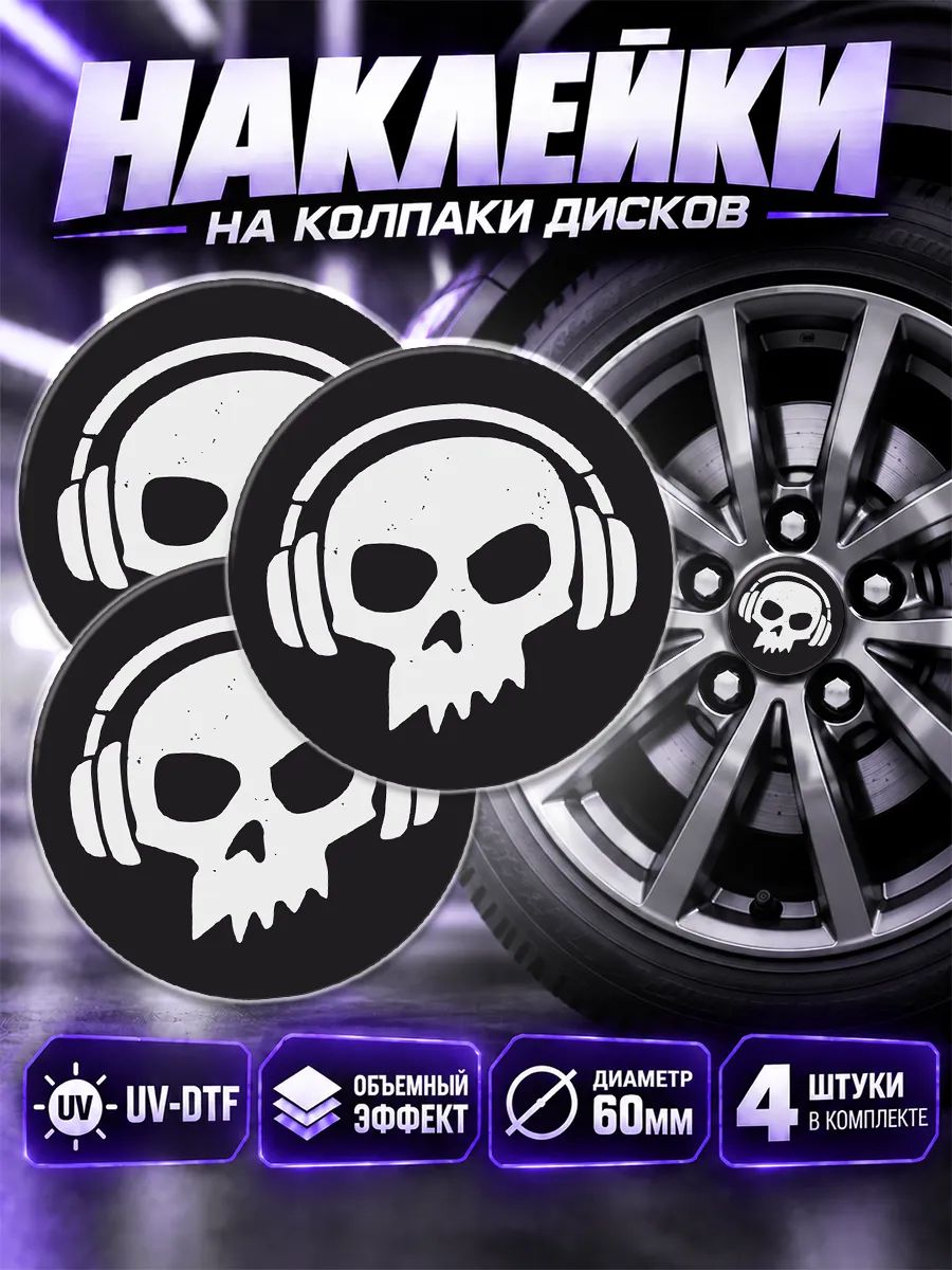 Наклейки на диски авто череп