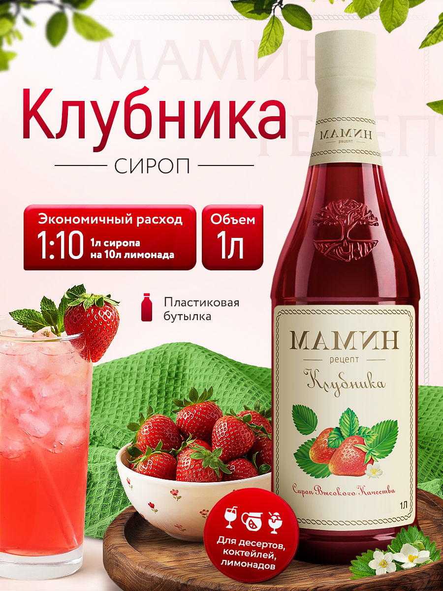 Сироп для коктейлей Клубника в пластиковой бутылке 1 литр, для кофе, чая, напитков и десертов мамин рецепт
