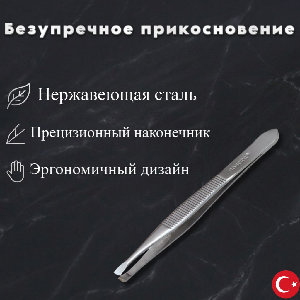 Хромовые пинцет с прямыми концами Nascita