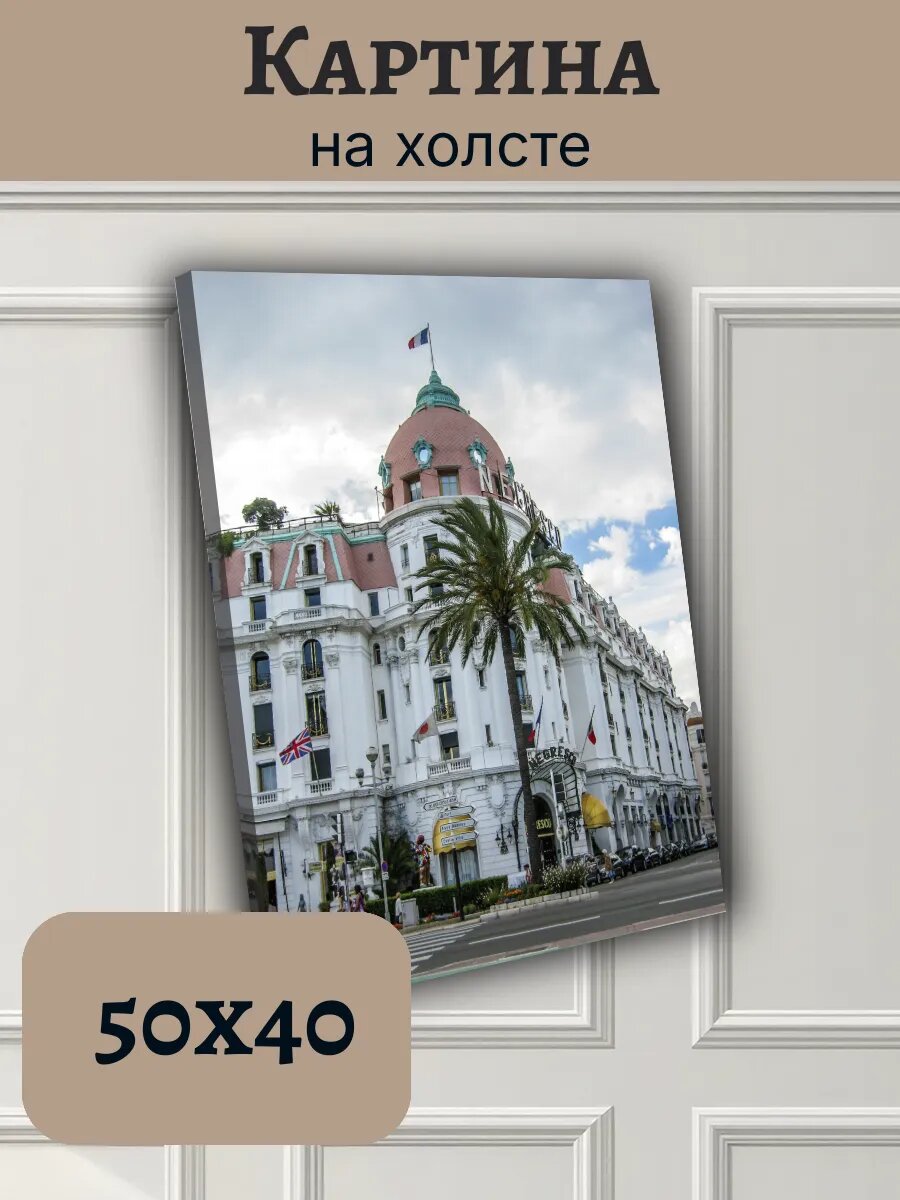 Картина Постер Франция France 40x50 отель Negresco Ницца