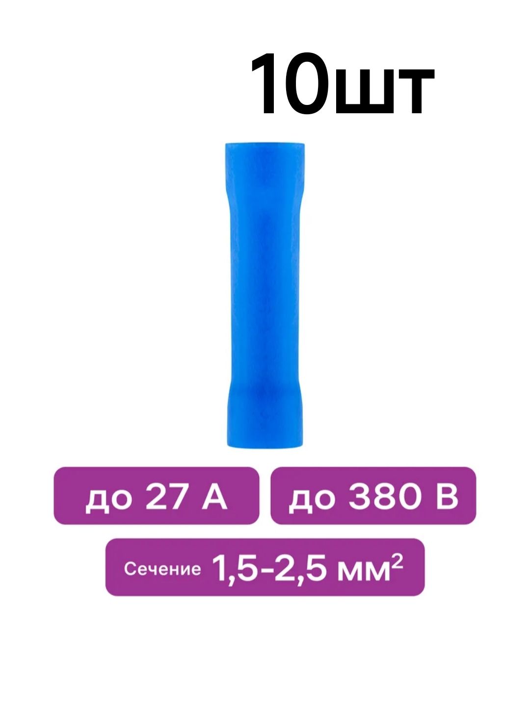 Гильза соеденительная изолированная, AWG:16-14,(1.5-2.5mm) Синий. 10шт