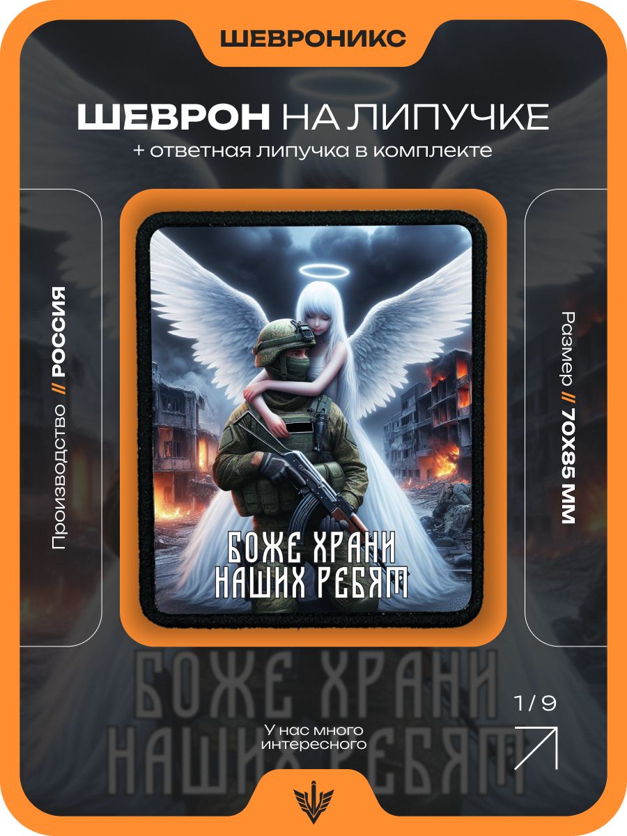 Шеврон тактический на липучке Боже храни, нашивка военная, 85х85 мм