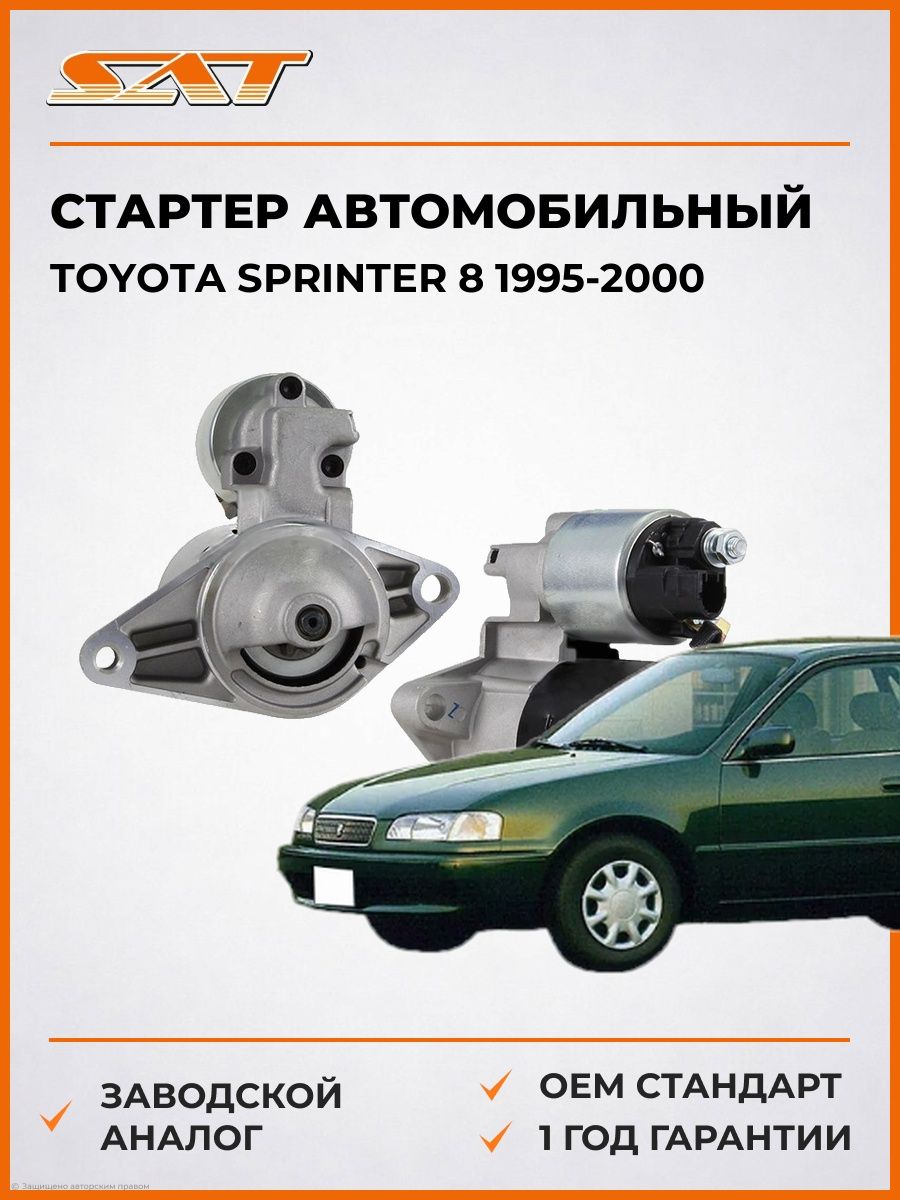 Стартер автомобильный SAT ST2810016190N Тойота Спринтер 8 Toyota Sprinter 8 1995-2000