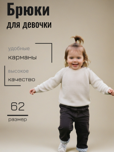 Брюки Jacky