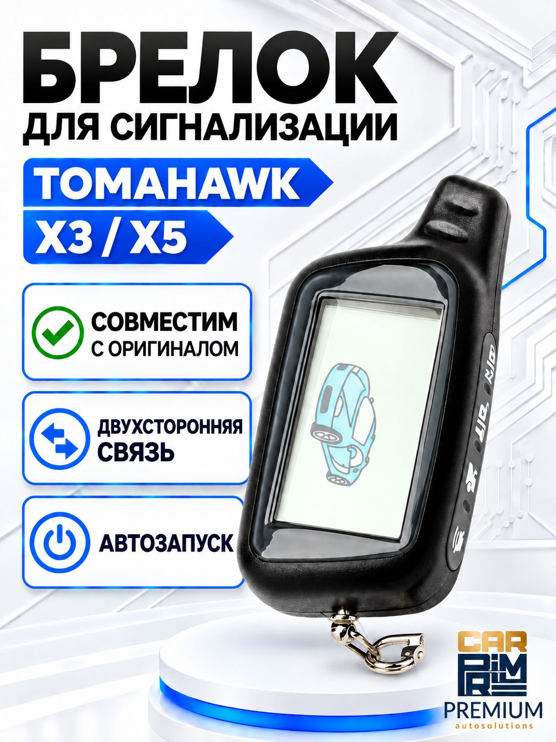 Брелок для сигнализации Томагавк X3, X5, Брелок для Tomahawk X5, X3
