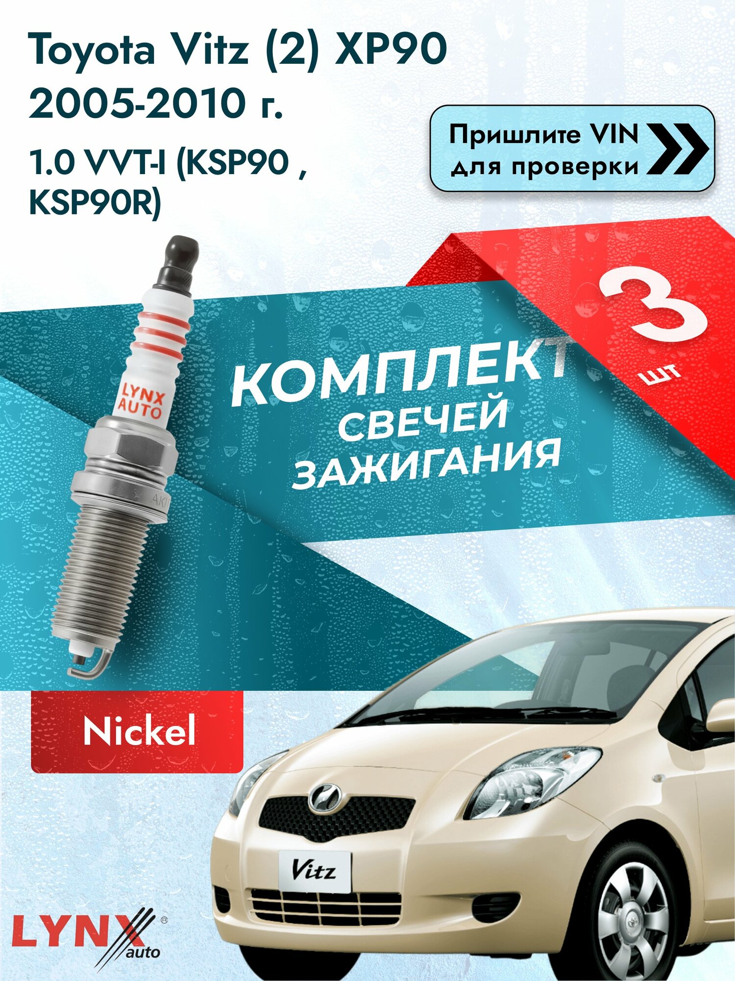 Свечи зажигания для Toyota Vitz (2) XP90, комплект 3 шт / 2005-2010 / Двигатель 1.0 VVT-i SР-122 LYNXauto