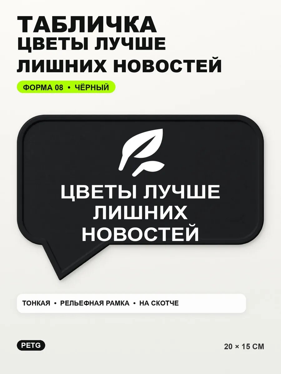 Табличка «Цветы лучше лишних новостей» 20×15 см, черная, PETG