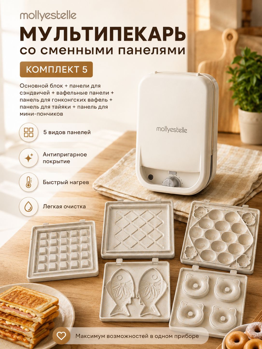 Mollyestelle Вафельница mollyestelle1 600 Вт, белый, кремовый