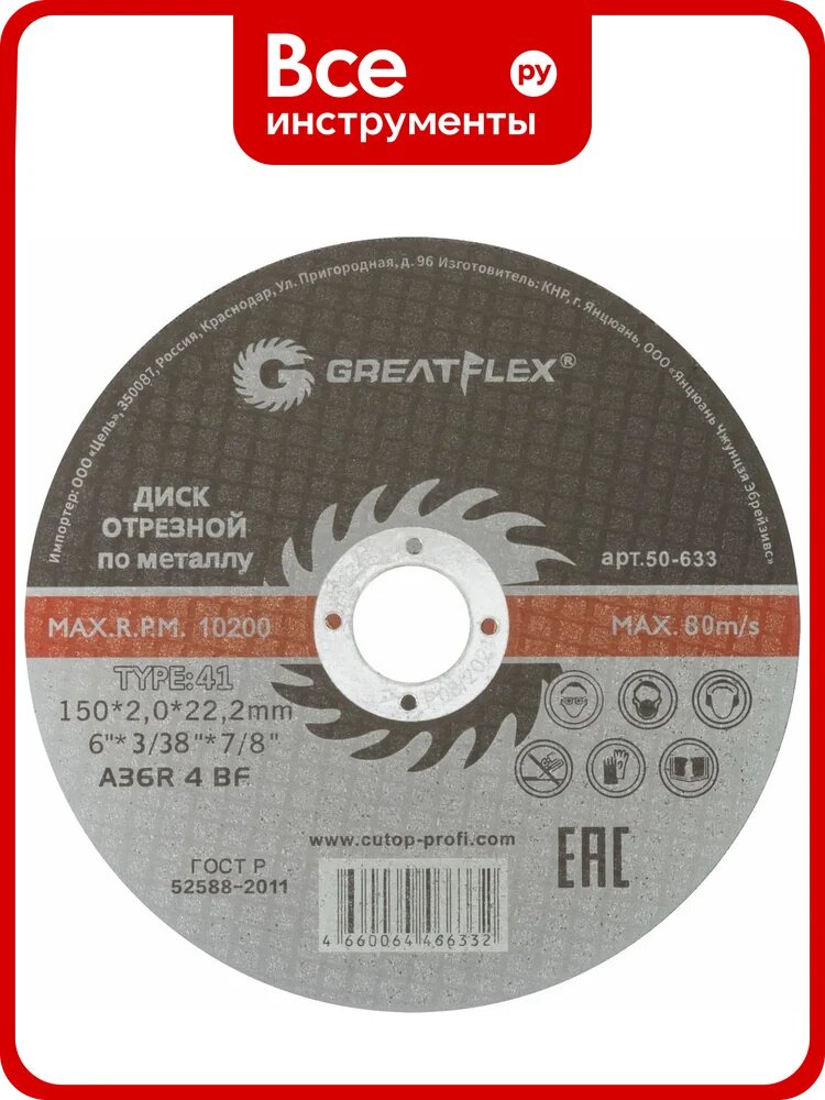 Диск отрезной по металлу Master T41 150x2.0x22.2 мм Greatflex 50-633