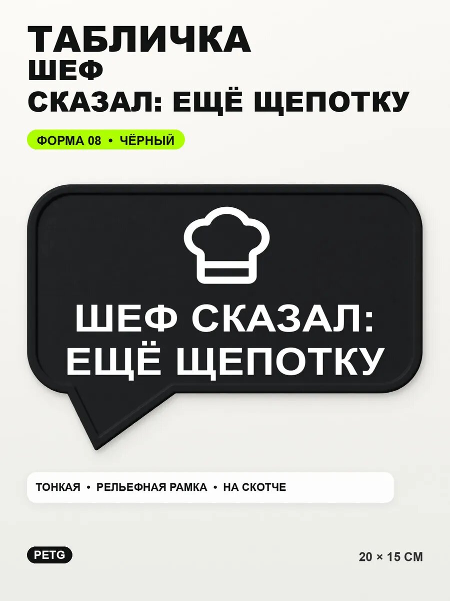 Табличка «Шеф сказал: ещё щепотку» 20×15 см, PETG, черная, на двустороннем скотче