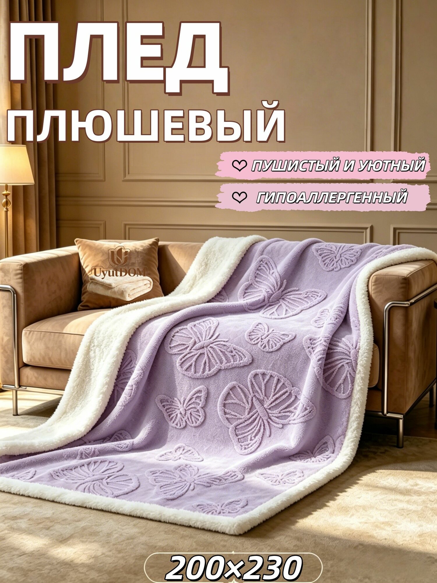 Плед UyutDOM 200x230 евро пушистый, Домашний плед из микрофибры для кровати и дивана